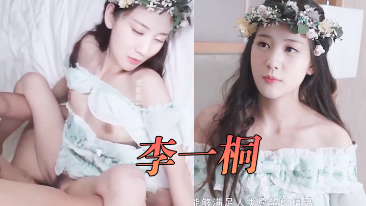 李一桐愿精灵满足你的性爱需求