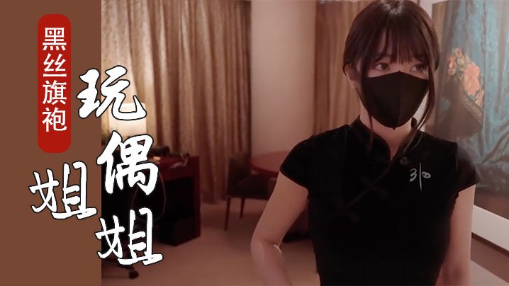 玩偶姐姐开年新作_新季里的某一天_罕见性感黑丝旗袍_嫩鲍吸茎狂射