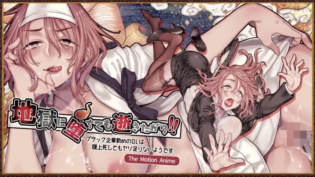 地獄に堕ちても逝きたがり