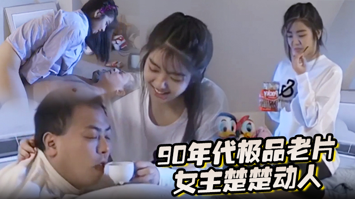 90年代极品老片女主楚楚动人