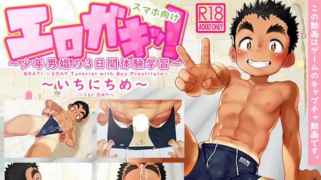 好色小鬼！少年男娼的3天體驗學習～第1天