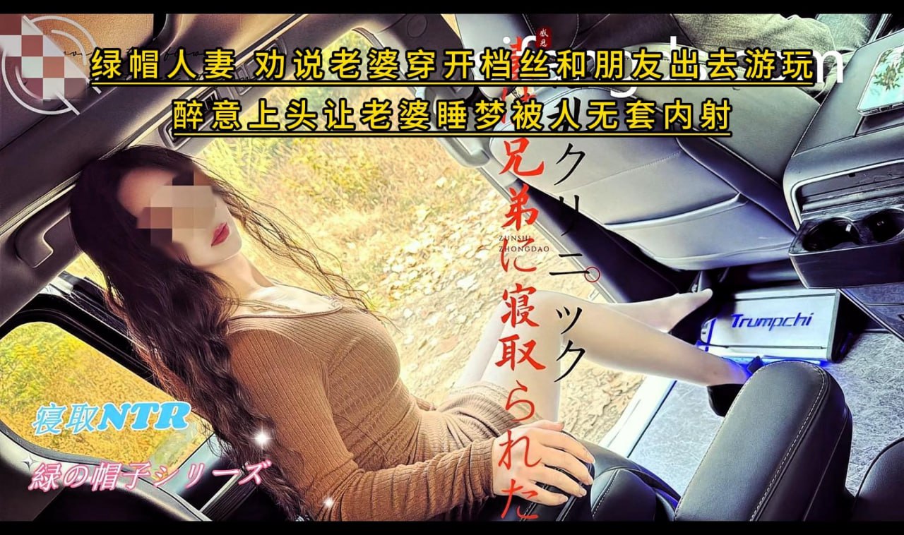 绿帽人妻_劝说老婆穿开档丝和朋友出去游玩_醉意上头让老婆睡梦被人无套内射_醒来直呼太尴尬了！