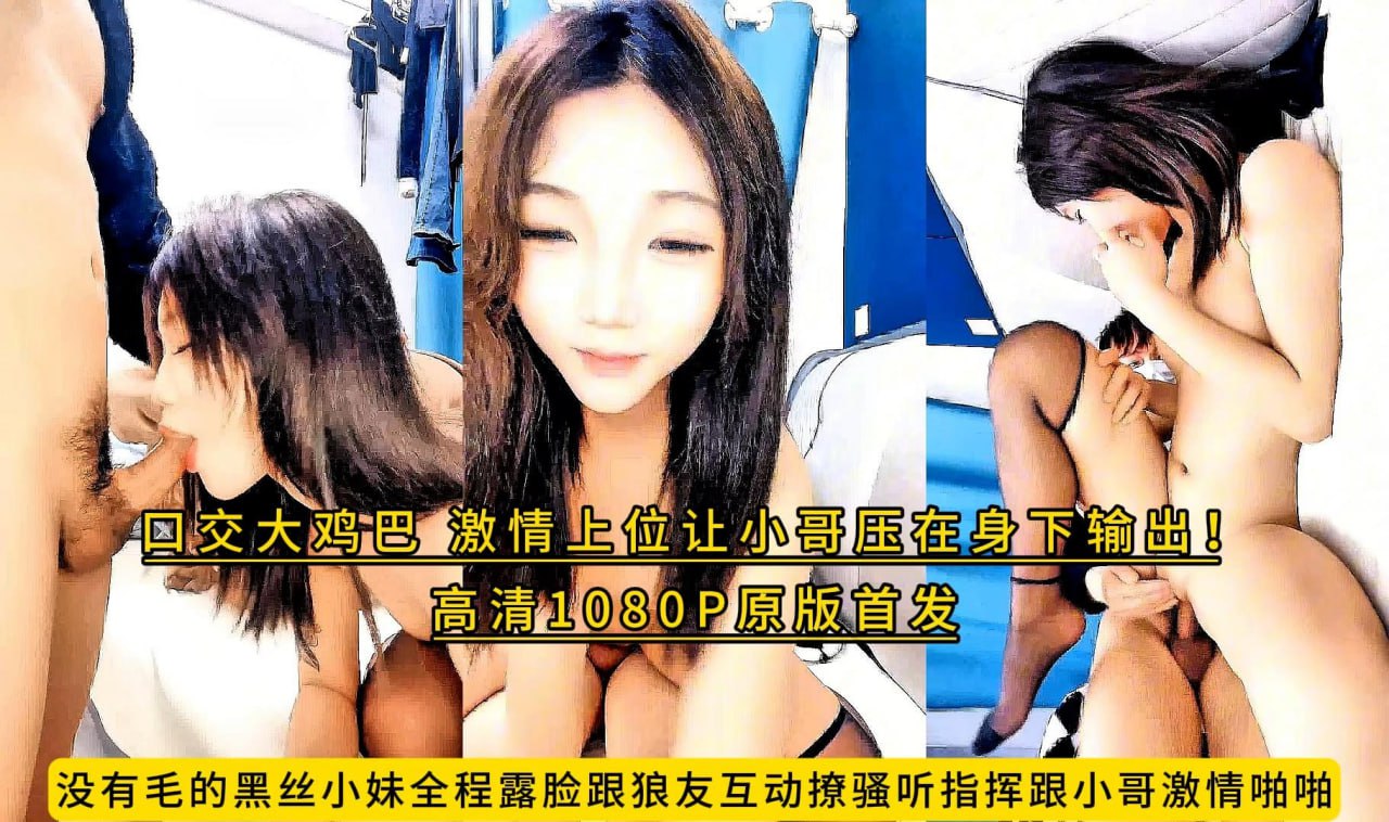 没有毛的黑丝小妹全程露脸跟狼友互动撩骚听指挥跟小哥激情啪啪，口交大鸡巴，激情上位让小哥压在身下输出！