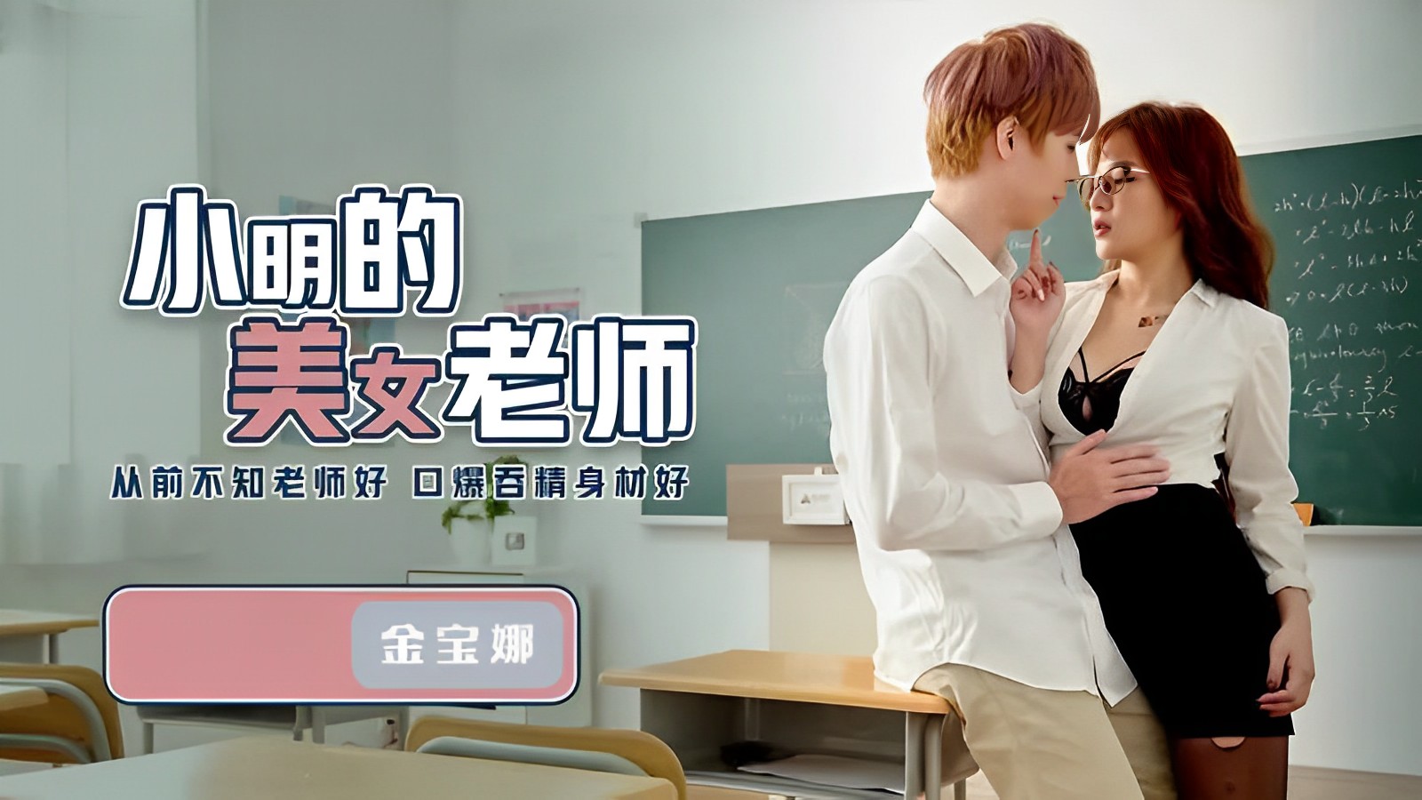 金宝娜小明的美女老師QD003