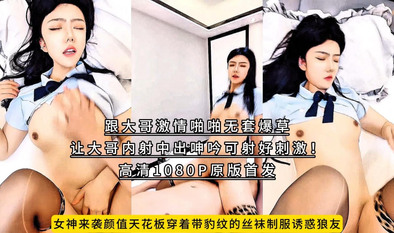 女神来袭颜值天花板穿着带豹纹的丝袜制服诱惑狼友，跟大哥激情啪啪无套爆草，让大哥内射中出呻吟可射好刺激！