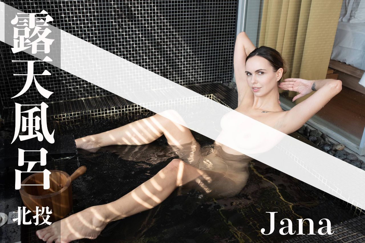 [台湾温泉女子] 汤女-Jana 俩人旅店 露天风吕 超激尺度