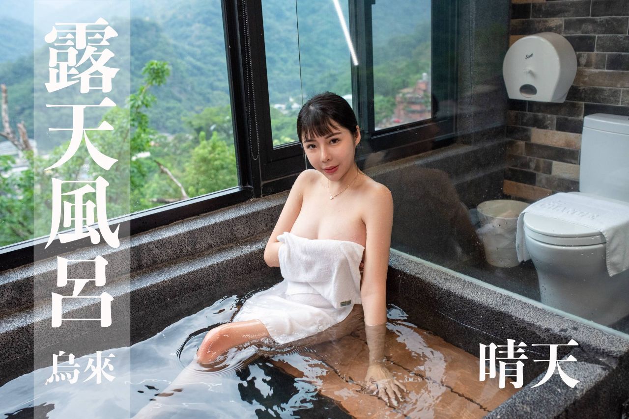 [台湾温泉女子] 汤女-爱晴天使 晴天 乌来旅晨温泉