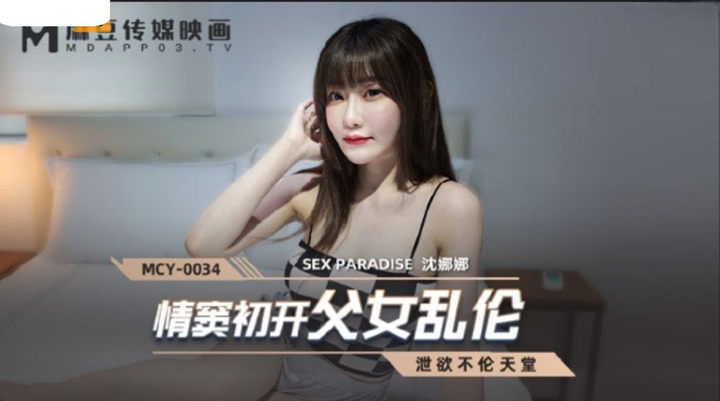 情窦初開父女亂倫