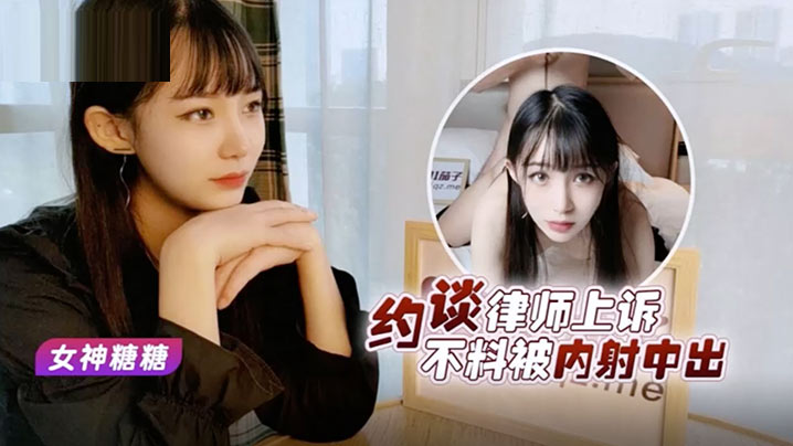 糖糖美女救夫心切_约谈律师上诉不料被内射中出