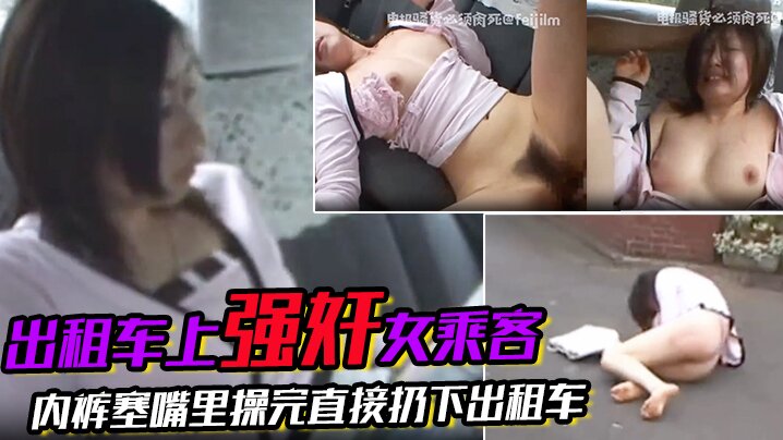 刺激出租车上强奸女乘客搭出租车等红绿灯的时候突然窜上来一个人上来就强奸女乘客内裤塞嘴里操完直接扔下出租车扬长而去爽啊骚逼就要这样玩