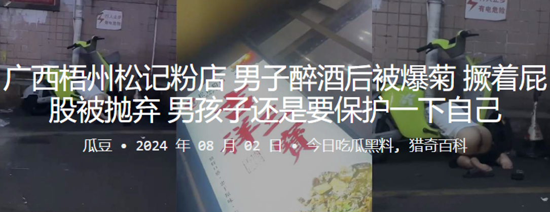广西梧州松记粉店男子醉酒后被爆菊撅着屁股被抛弃男孩子还是要保护一下自己