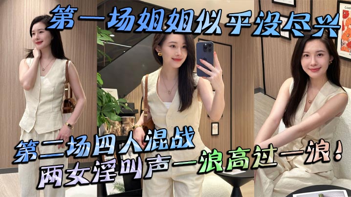 【姐弟乱伦】第一场姐姐似乎没尽兴第二场四人混战，两女淫叫声一浪高过一浪！