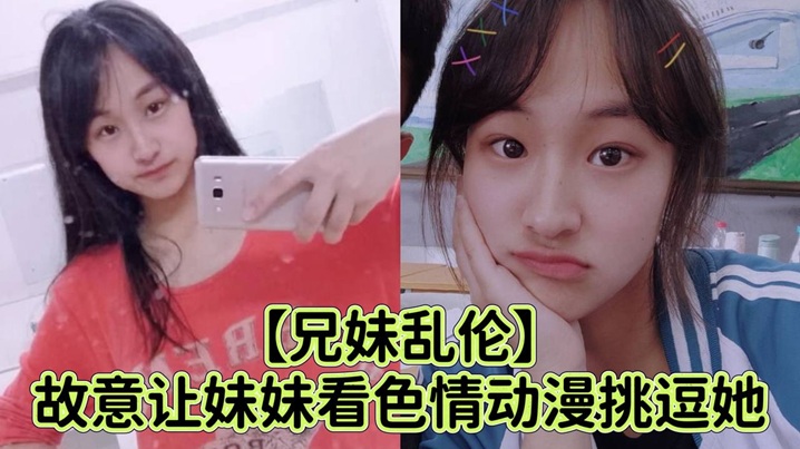 【兄妹乱伦】故意让妹妹看色情动漫挑逗她_强行扑到狂抽插小穴哭喊着不可以射进去