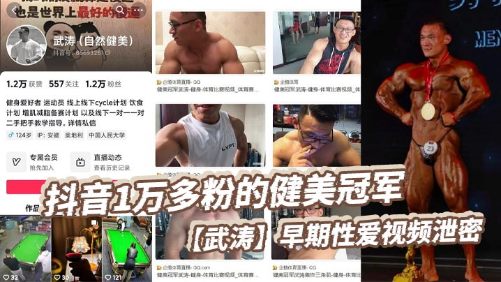 抖音1万多粉的健美冠军【武涛】早期性爱视频泄密，现在是一名健身博主，同时也经常开直播来分享健身知识，同时也收揽一对一的私教学员。看得出来女友在胯下也十分享受，被操得死去活来淫叫连天！