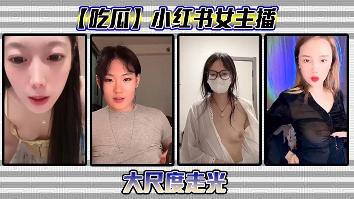 【吃瓜】小红书女主播大尺度走光