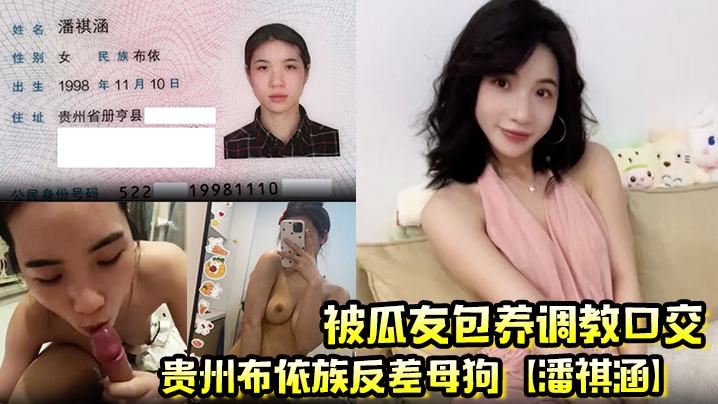 贵州布依族反差母狗【潘祺涵】被瓜友包养调教口交 深情口爆榨精视频曝光！