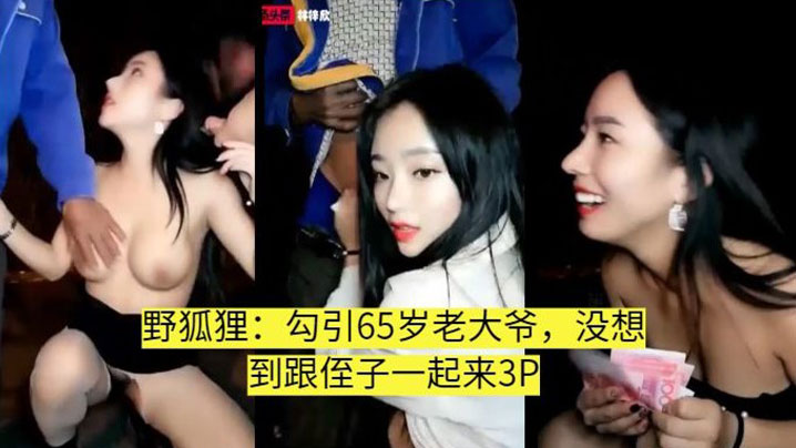 【真实勾引】叫侄子一起3P的老大爷