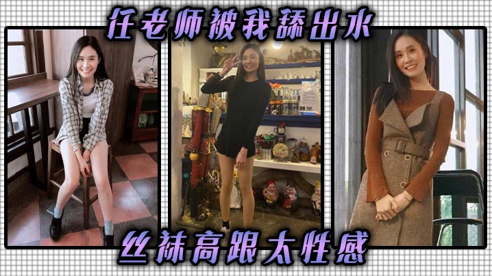 任老师被我舔出水，丝袜高跟太性感，儿子的班主任