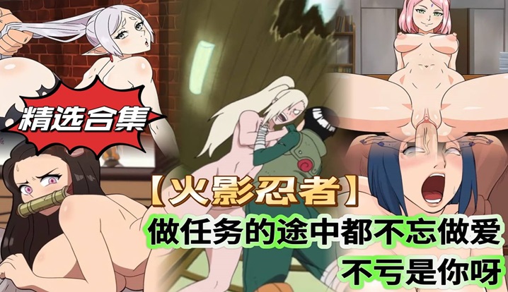 【精选合集】【火影忍者】做任务的途中都不忘做爱 不愧是你啊