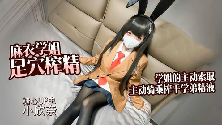 【小欣奈】麻衣学姐 主动索取 足交骑乘榨干学弟的每一滴精液