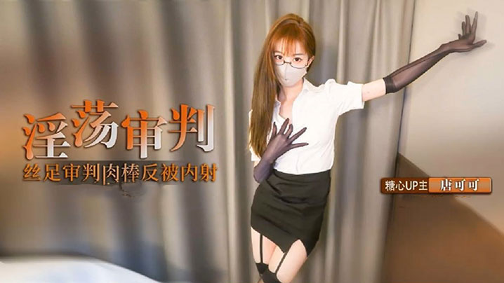 【制服诱惑】淫荡审判官的终极惩罚 黑丝足交惩罚肉棒反被无套猛操 高跟长腿可可被反操内射