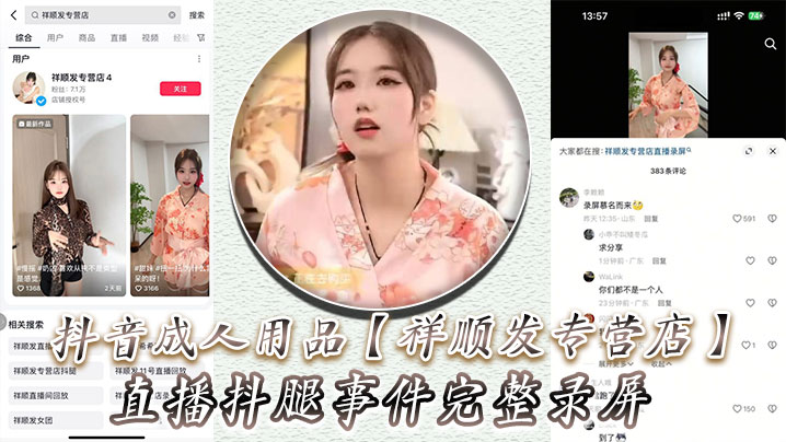 抖音成人用品【祥顺发专营店】直播抖腿事件完整录屏，主播在直播间亲自试用跳蛋带来的快乐！