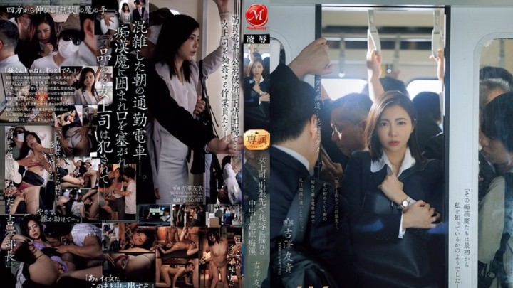 JUR-116 美乳人妻上司在出差地点的电车里被痴汉中出--吉泽友贵