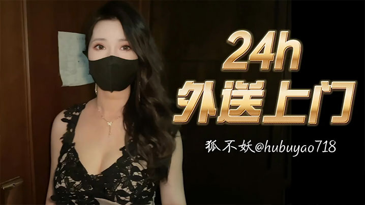 【狐不妖】24小时外卖送上门