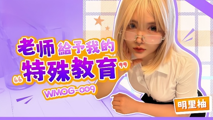 【明里柚】WMOG-009 老师给予我的特殊教育