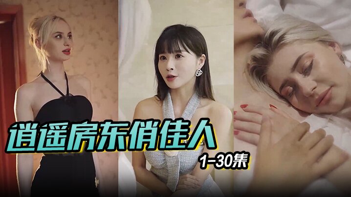 逍遥房东俏佳人&amp;amp;美丽俏佳人 1-30集