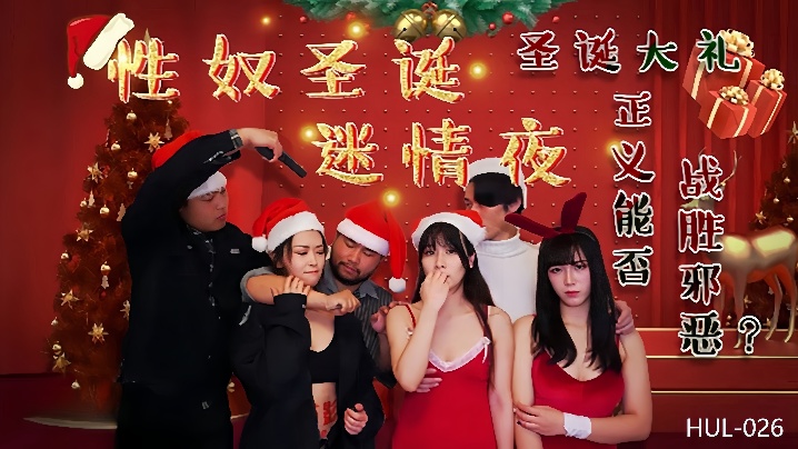 【妮寇&amp;amp;莎莎】HUL026 性奴圣诞迷情夜