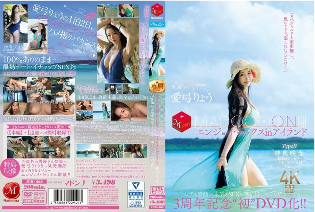 JUR-009 3周年纪念『首次DVD化！ ！ MADOOOON！ ！ 』 巨乳女优在岛上的性爱纪录。爱弓凉