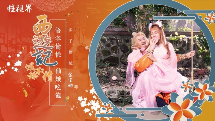 【金宝娜】XSJ122 西游记第1话孙悟空吃蟠桃爆操七仙女