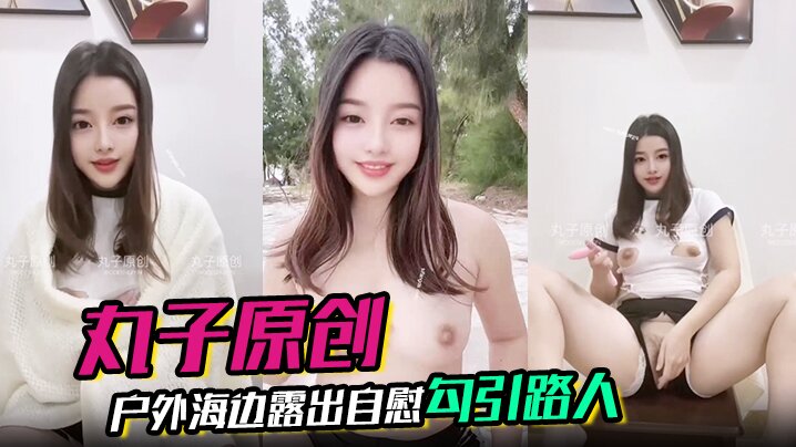 【丸子原创】裸舞，户外海边露出自慰勾引路人，胆量惊