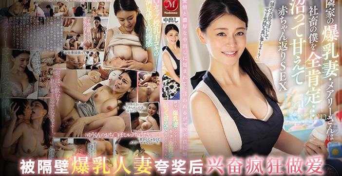 JUQ-545 隔壁鄰居的巨乳老婆瑪麗完全認可我這個公司奴隸……努瑪被寵壞了，在我還是個嬰兒的時候就和我發生性關係瑪麗立花