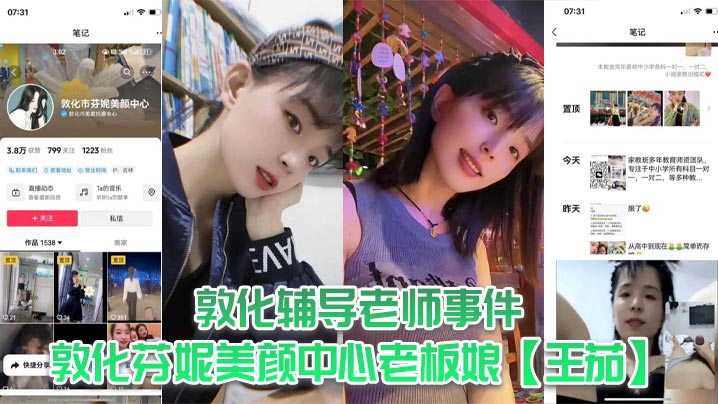 敦化辅导老师事件，敦化芬妮美颜中心老板娘【王茄】，平时既是教书育人的辅导老师又是芬尼美容院的老板，然而私下却到处勾引男人，私生活相当淫乱！