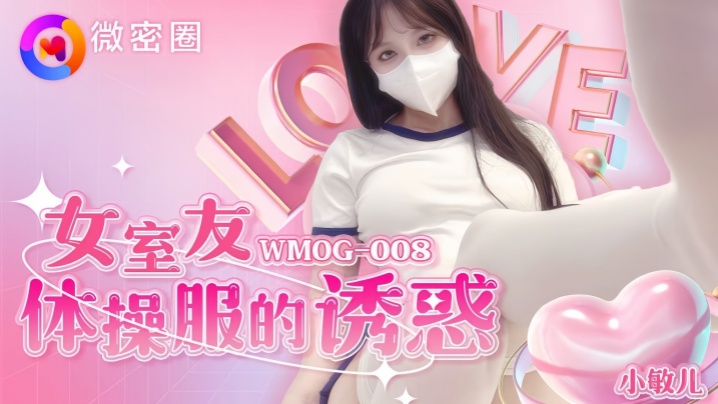 【小敏儿】WMOG-008.女室友体操服的诱惑