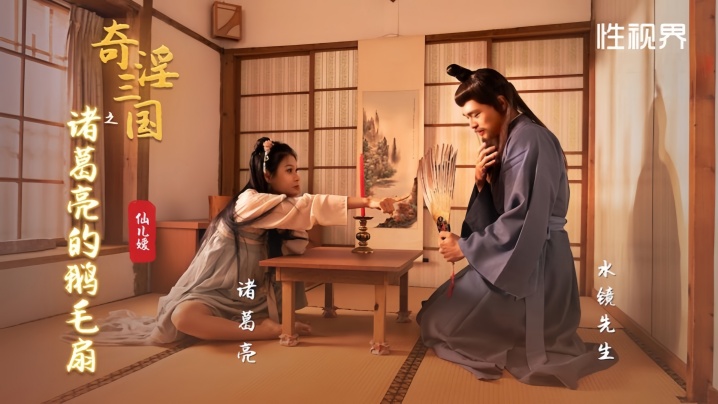 【仙儿媛】XSJ127 奇淫三国之诸葛亮的鹅毛扇