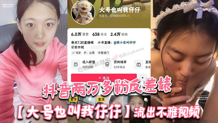 抖音两万多粉反差婊【大号也叫我仔仔】流出不雅视频，长相清纯可爱没想到被金主各种调教多人群P！