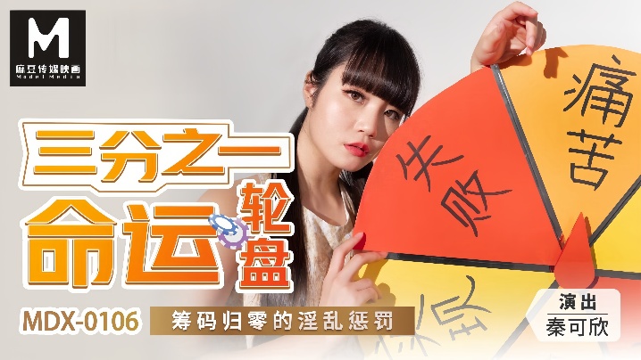 【秦可欣】MDX0106 三分之一命运轮盘 筹码归零的淫乱惩罚
