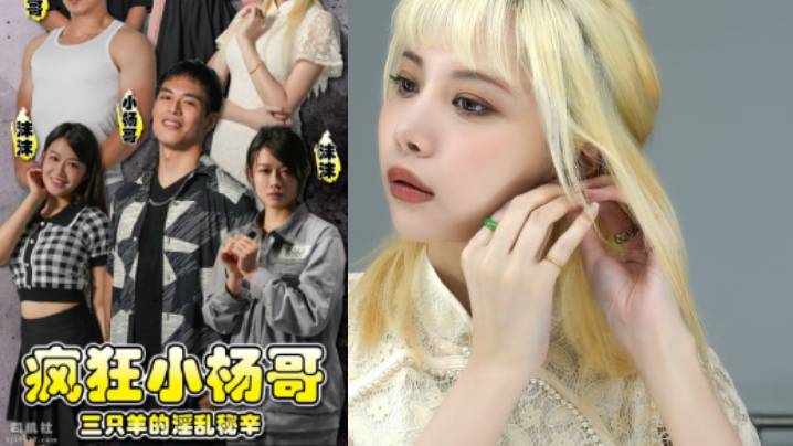 疯狂小杨哥之三只羊的淫乱秘辛正片 第1-3集