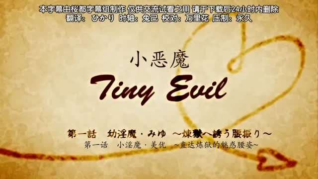 第一集 小恶魔！