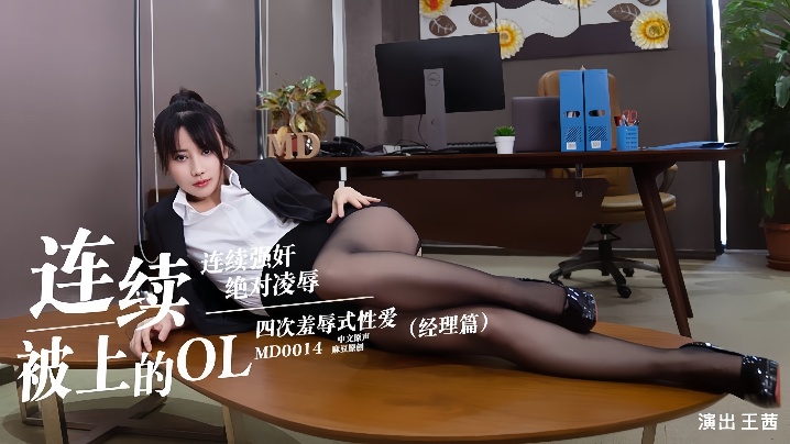 【王茜】MD0014.连续被上的OL经理篇