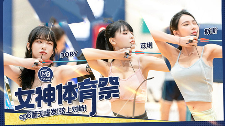 【苡琍&amp;amp;斯斯】女神体育祭_EP6_箭无虚发弦上对峙