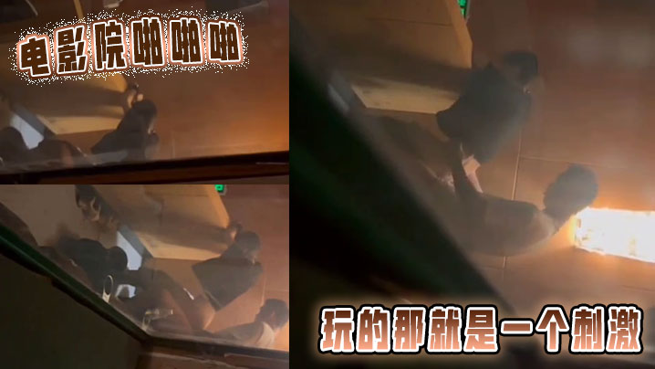 电影院啪啪啪，玩的那就是一个刺激