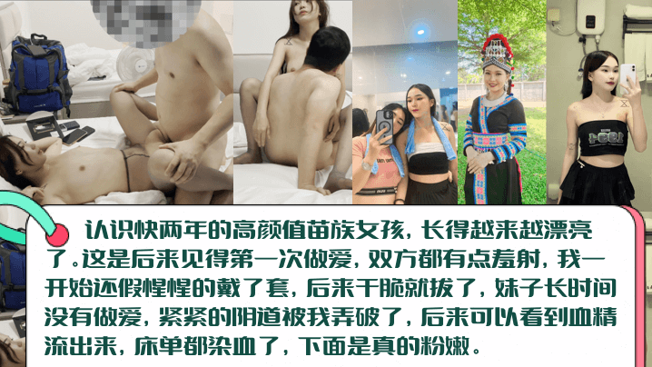 【血染床单】高颜值长腿苗族女孩初见篇，白虎一线天被无套内射！阴道被插破，血精流出来染红床单！