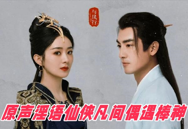 【AI明星换脸与AI合成声】_AI_特殊电视剧之_《与凤行》_赵丽颖_原声淫语仙侠凡间偶遇棒神