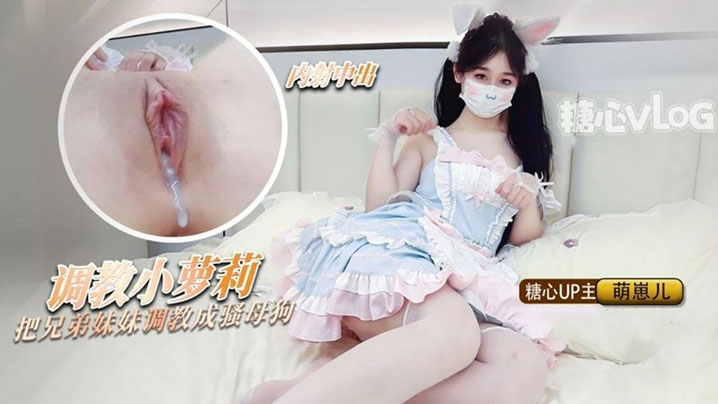 【洛丽塔少女】把兄弟的妹妹调教成母狗 粉嫩蜜穴随时恭候主人中出