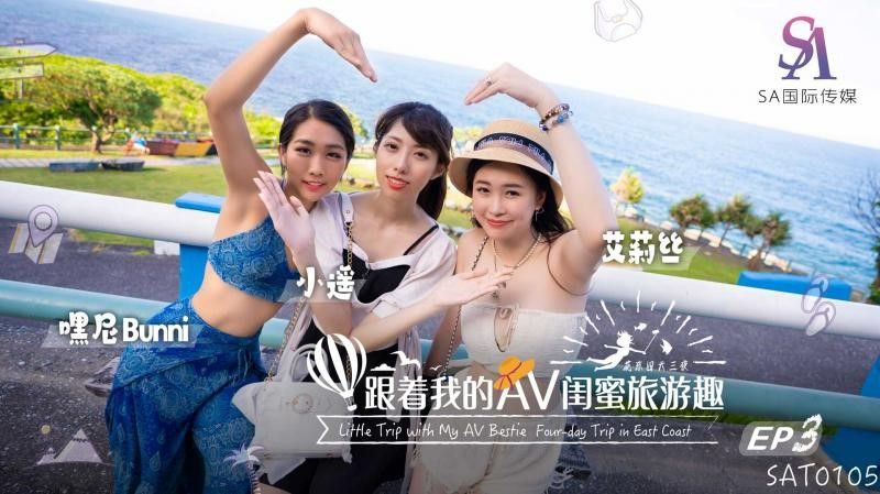 【艾莉丝&amp;amp;小遥&amp;amp;嘿尼】跟着我的AV闺蜜旅游趣_花东篇EP03
