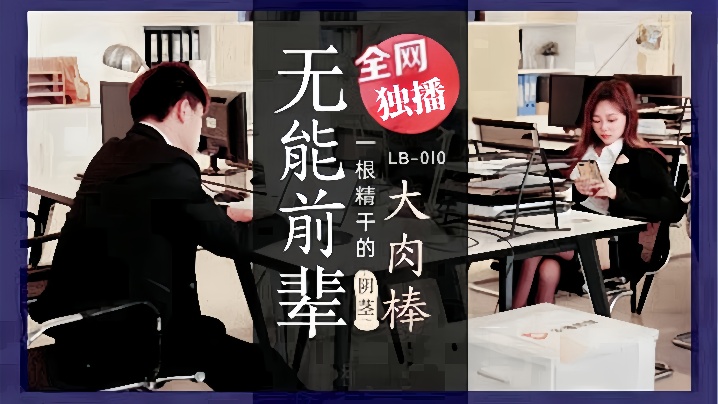 【素人】LB010_无能前辈的阴茎大肉棒